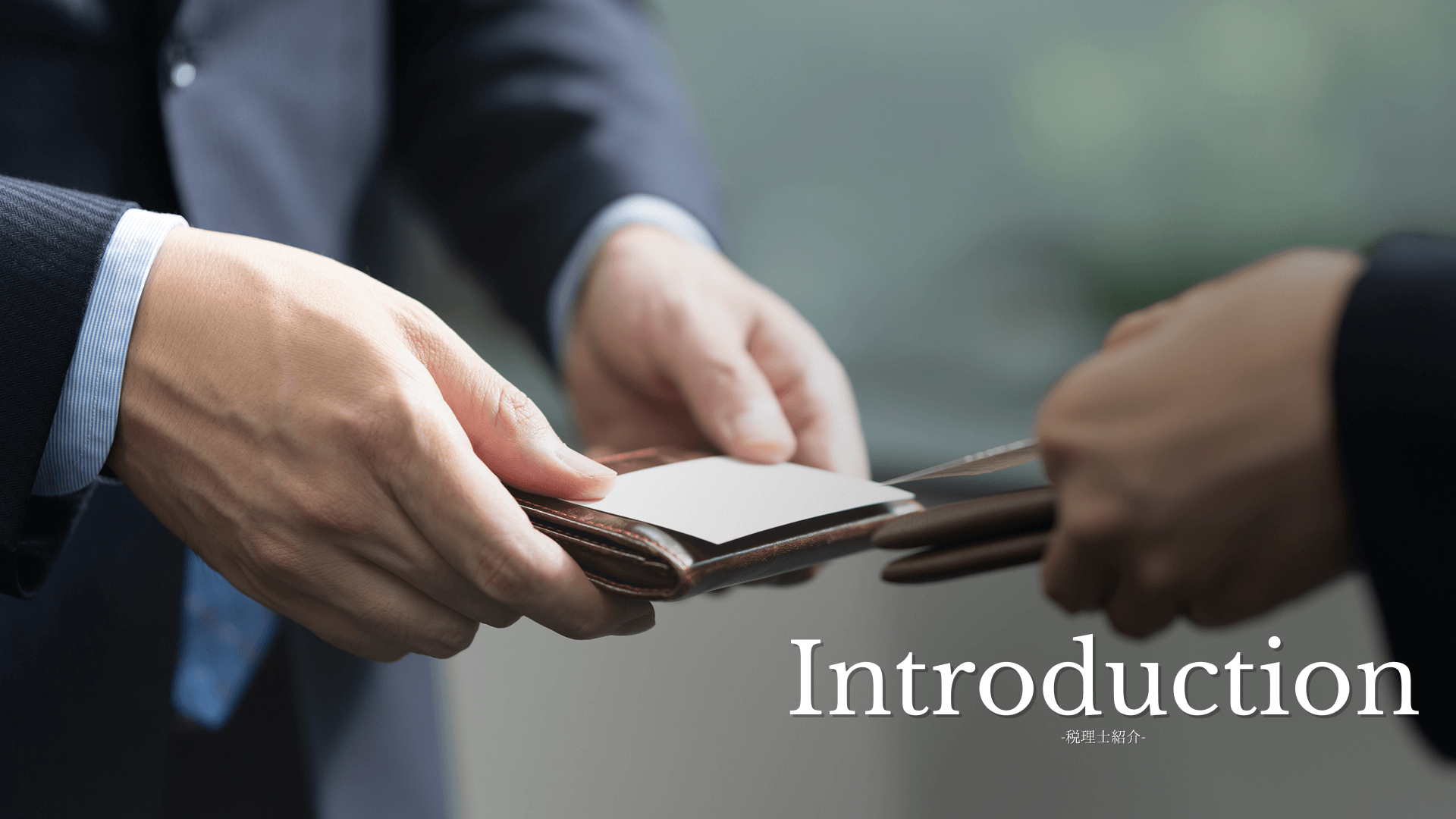 税理士紹介メインビジュアル