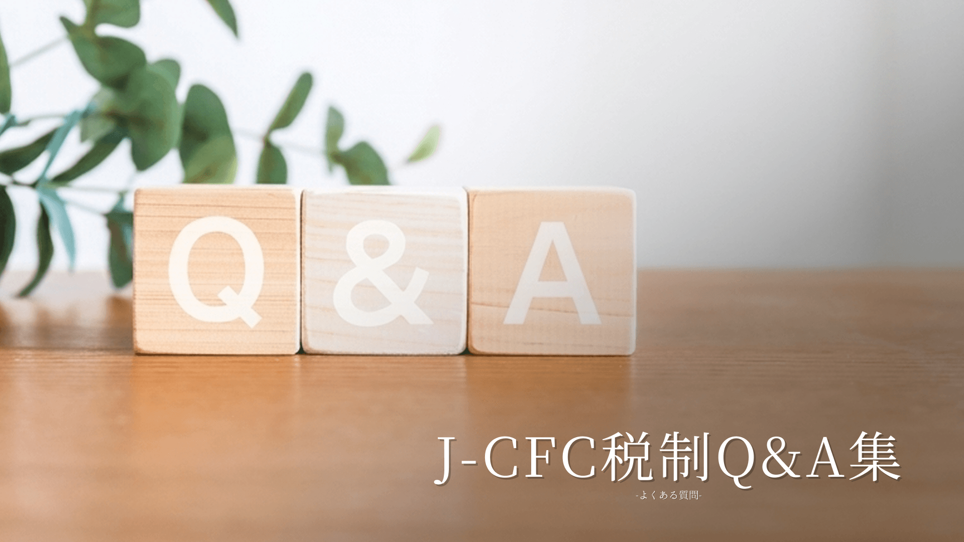 J-CFC税制Q&A集メインビジュアル