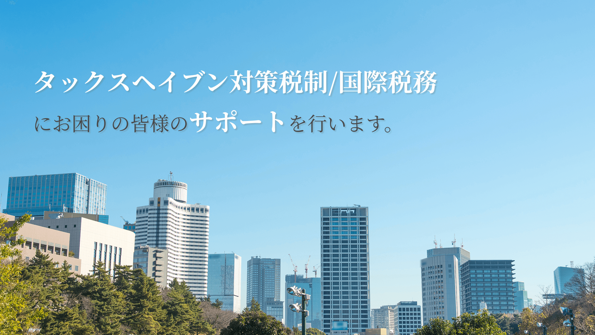 磯貝国際税理士事務所トップページメインビジュアル
